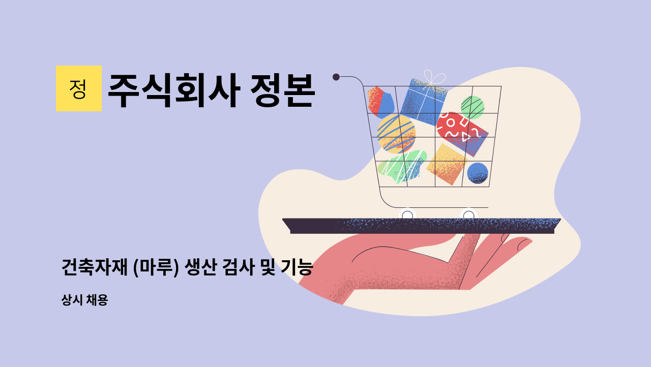 주식회사 정본 - 건축자재 (마루) 생산 검사 및 기능직 구인 : 채용 메인 사진 (더팀스 제공)