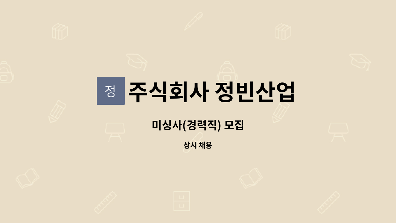 주식회사 정빈산업 - 미싱사(경력직) 모집 : 채용 메인 사진 (더팀스 제공)