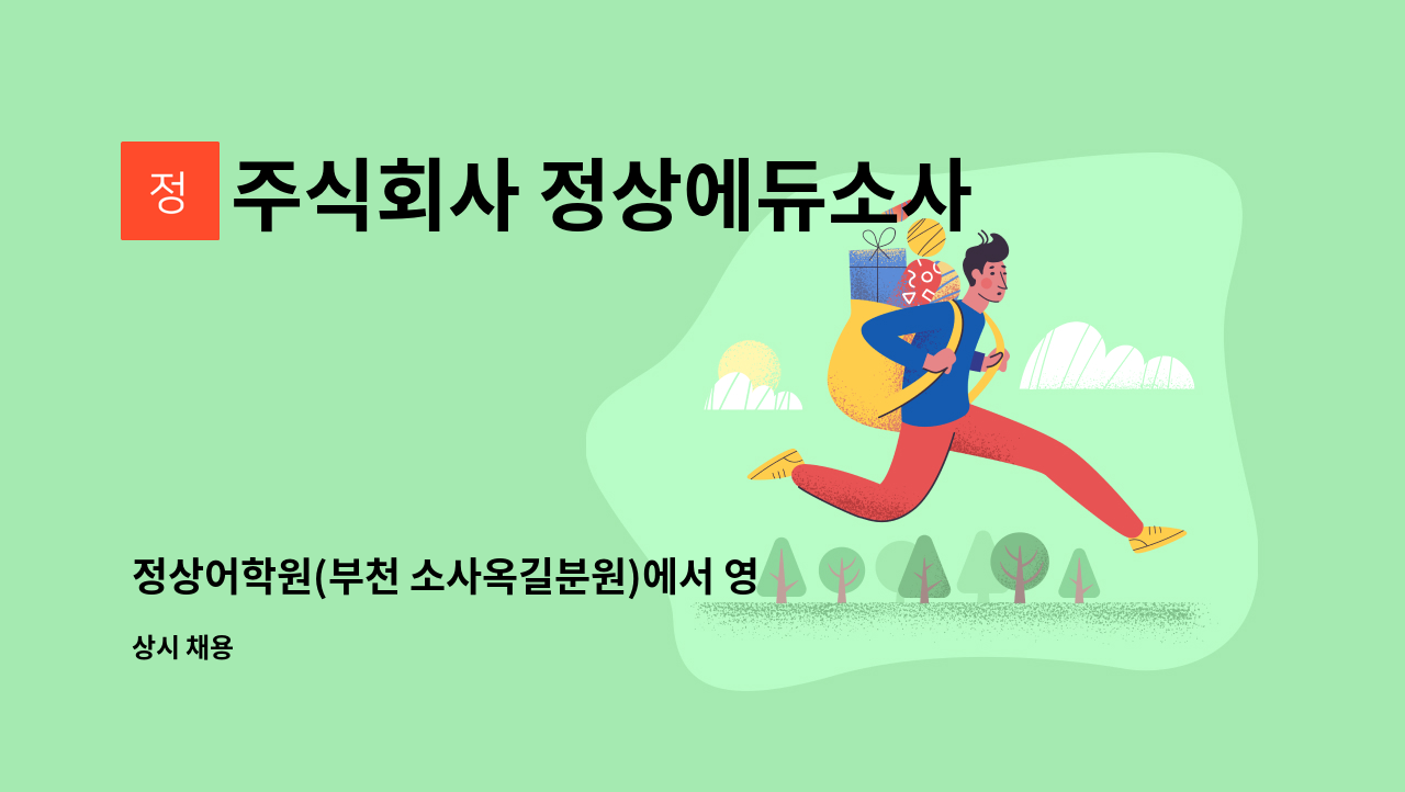 주식회사 정상에듀소사 - 정상어학원(부천 소사옥길분원)에서 영어강사님을 모십니다! : 채용 메인 사진 (더팀스 제공)