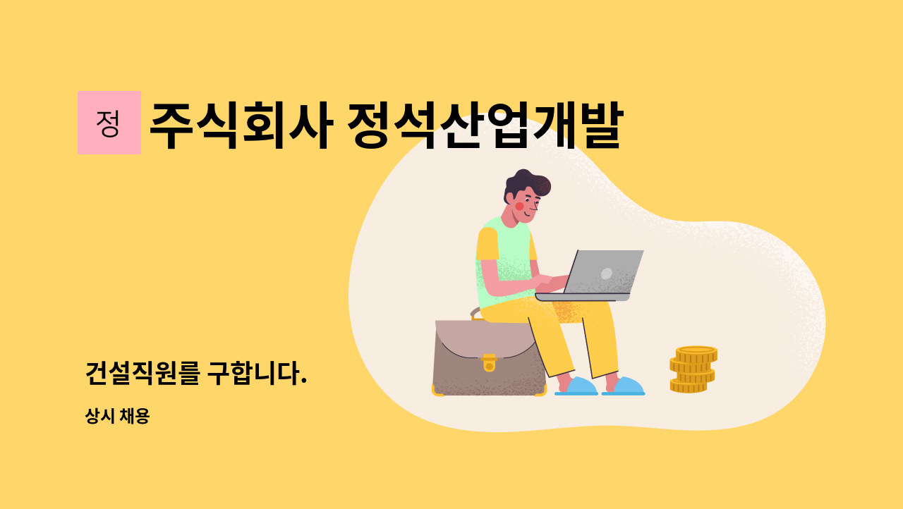 주식회사 정석산업개발 - 건설직원를 구합니다. : 채용 메인 사진 (더팀스 제공)