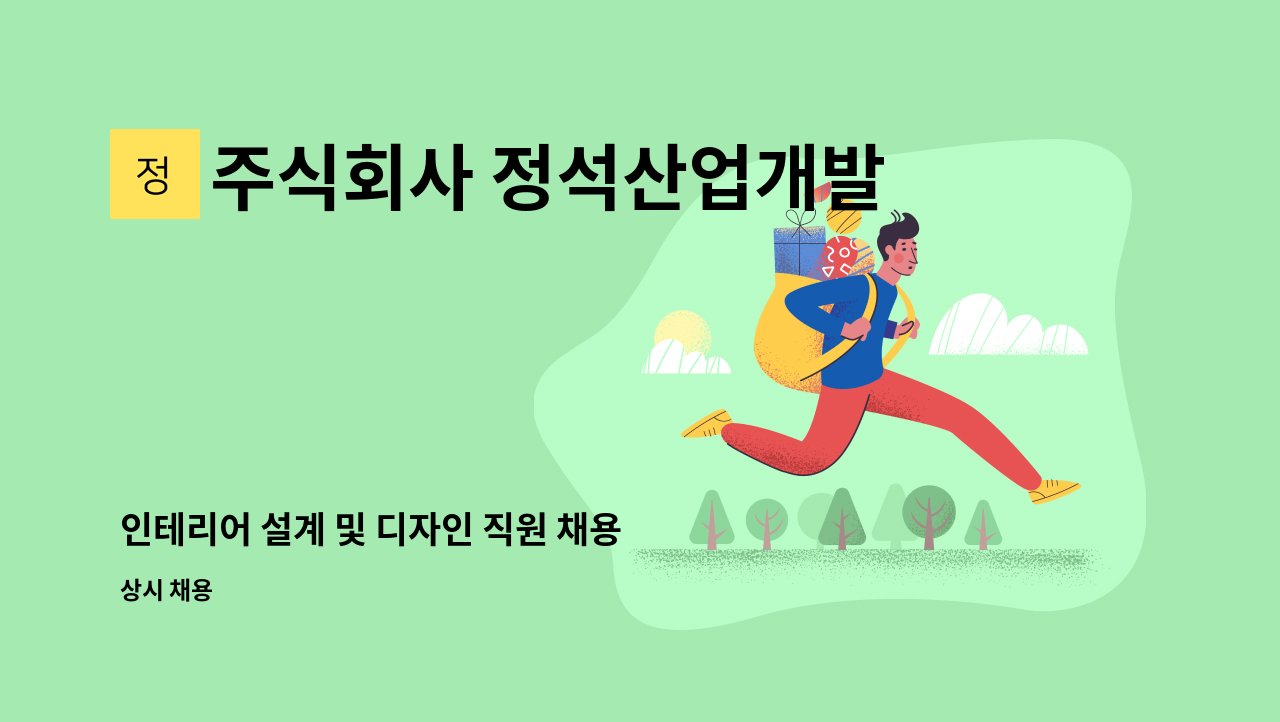 주식회사 정석산업개발 - 인테리어 설계 및 디자인 직원 채용 : 채용 메인 사진 (더팀스 제공)