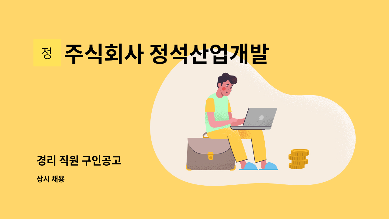 주식회사 정석산업개발 - 경리 직원 구인공고 : 채용 메인 사진 (더팀스 제공)