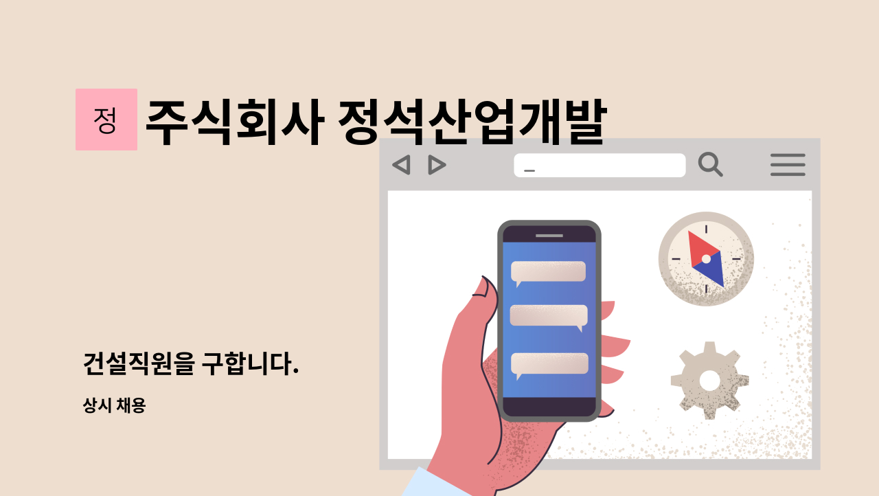 주식회사 정석산업개발 - 건설직원을 구합니다. : 채용 메인 사진 (더팀스 제공)