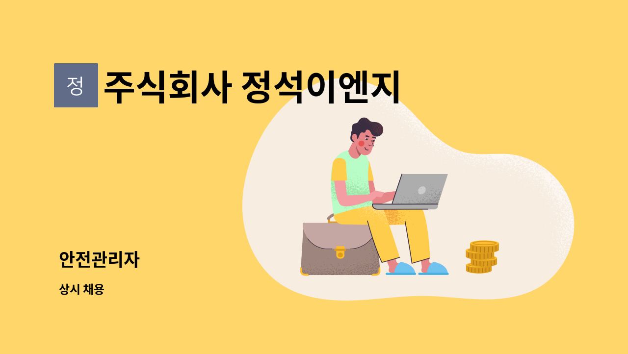 주식회사 정석이엔지 - 안전관리자 : 채용 메인 사진 (더팀스 제공)