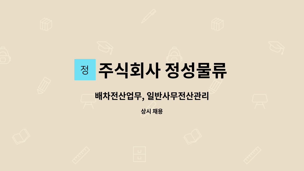 주식회사 정성물류 - 배차전산업무, 일반사무전산관리 : 채용 메인 사진 (더팀스 제공)