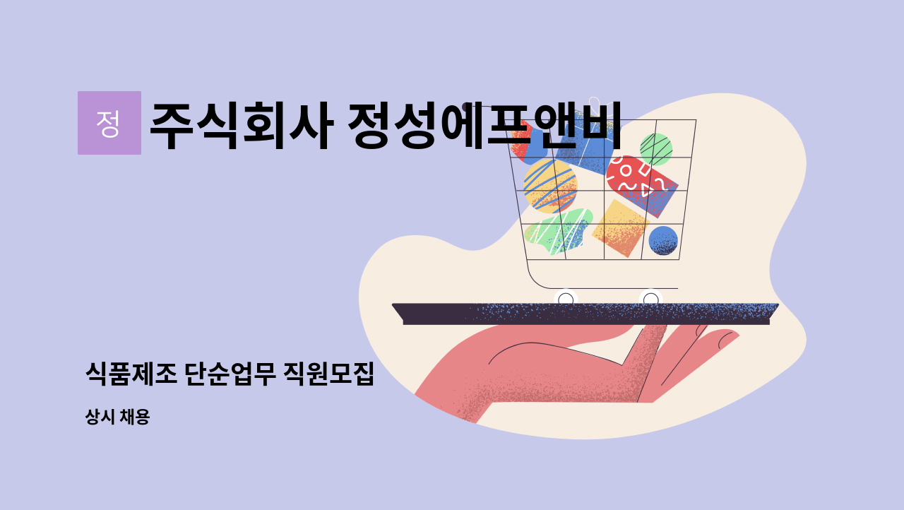 주식회사 정성에프앤비 - 식품제조 단순업무 직원모집 : 채용 메인 사진 (더팀스 제공)