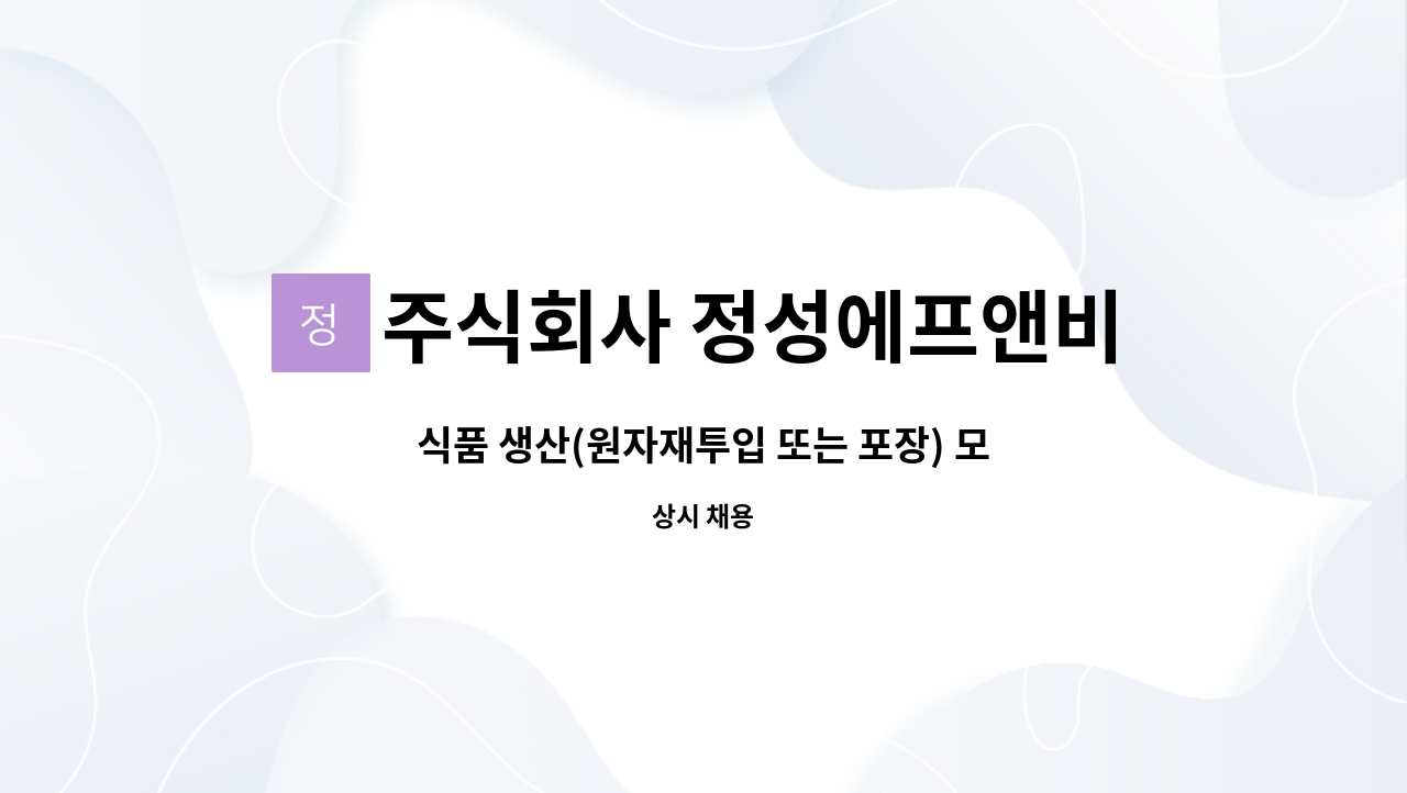 주식회사 정성에프앤비 - 식품 생산(원자재투입 또는 포장) 모집  (퇴직자, 외국인 가능) : 채용 메인 사진 (더팀스 제공)