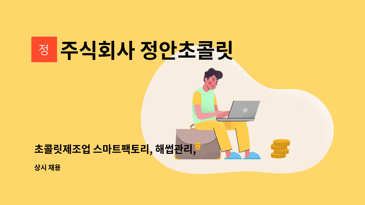 주식회사 정안초콜릿 - 초콜릿제조업 스마트팩토리, 해썹관리, 연구개발관리직 모집, 신입환영 : 채용 메인 사진 (더팀스 제공)