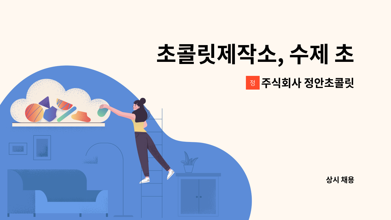 주식회사 정안초콜릿 - 초콜릿제작소, 수제 초콜릿제조팀원 구함. 자격증 무관, 전공 또는 제과교육 수료자 우대 : 채용 메인 사진 (더팀스 제공)