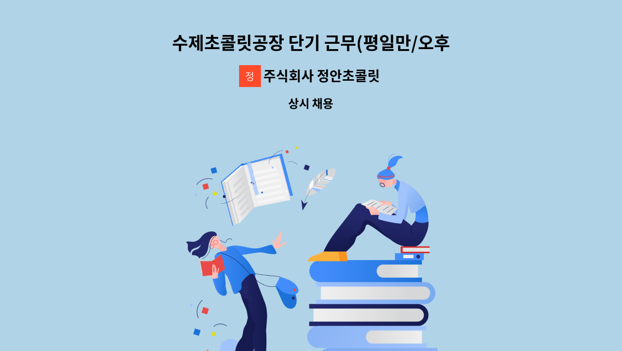 주식회사 정안초콜릿 - 수제초콜릿공장 단기 근무(평일만/오후1시-6시) 2월말 까지 : 채용 메인 사진 (더팀스 제공)