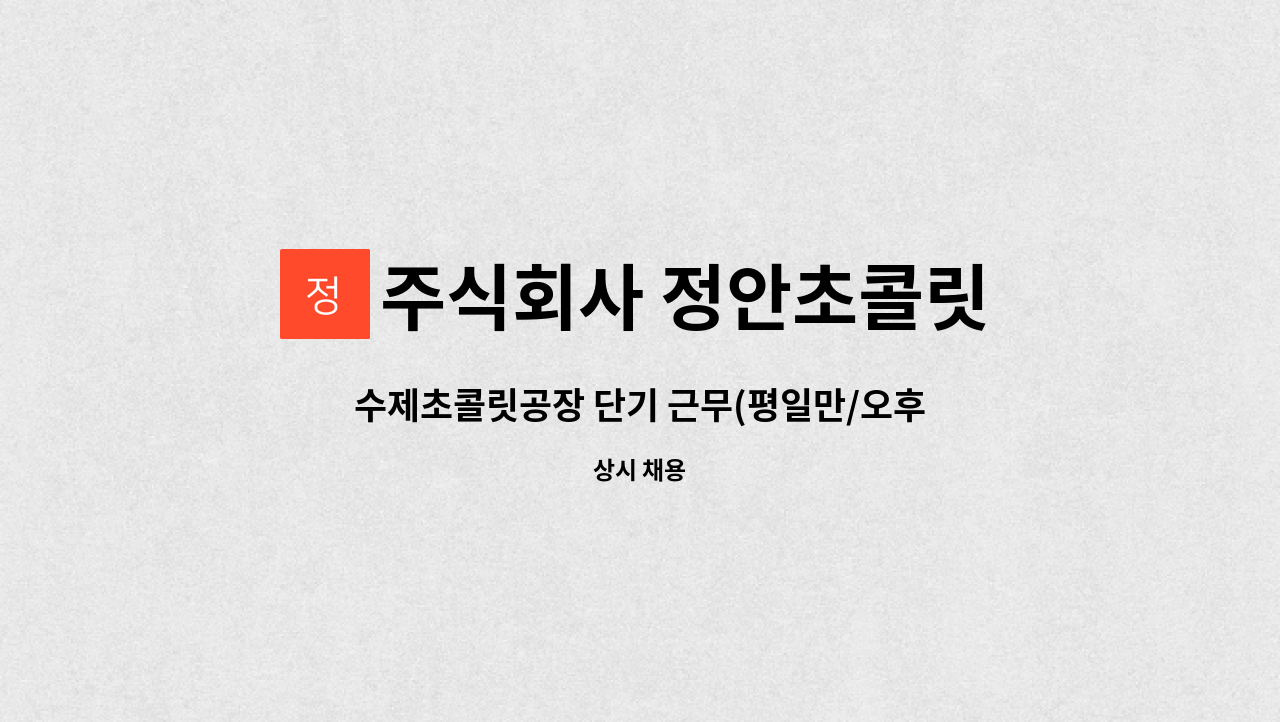 주식회사 정안초콜릿 - 수제초콜릿공장 단기 근무(평일만/오후1시-6시) 2월말 까지 : 채용 메인 사진 (더팀스 제공)