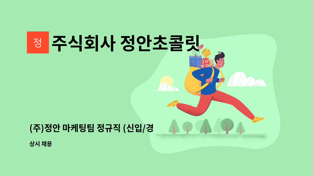 주식회사 정안초콜릿 - (주)정안 마케팅팀 정규직 (신입/경력) 채용 공고 : 채용 메인 사진 (더팀스 제공)