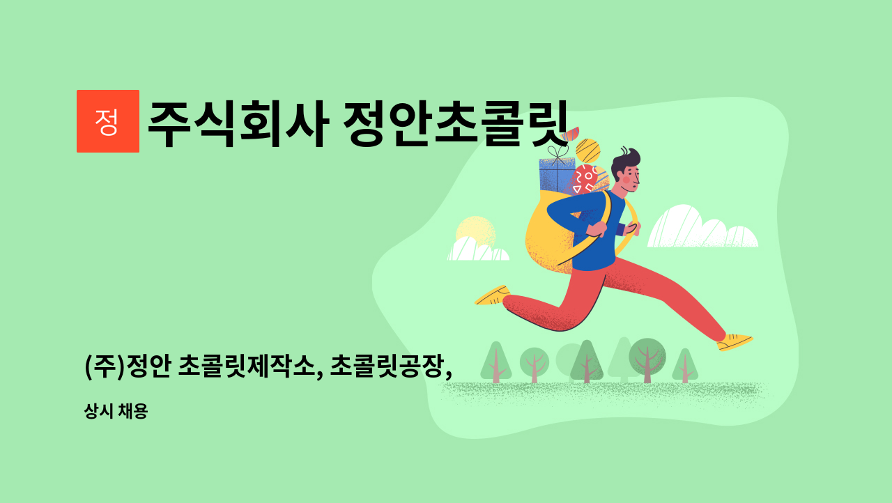 주식회사 정안초콜릿 - (주)정안 초콜릿제작소, 초콜릿공장, 제조팀원(신입.경력) 채용공고, 자격증, 경력 무관 : 채용 메인 사진 (더팀스 제공)