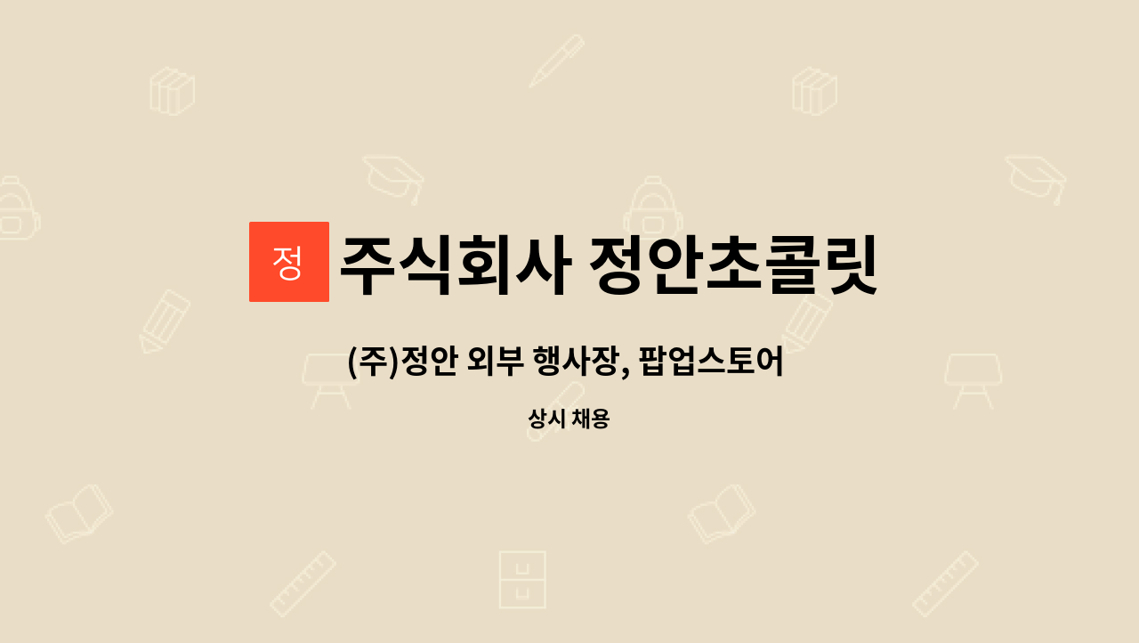 주식회사 정안초콜릿 - (주)정안 외부 행사장, 팝업스토어 총괄 매니저 및 관리 계약직 채용 공고 : 채용 메인 사진 (더팀스 제공)