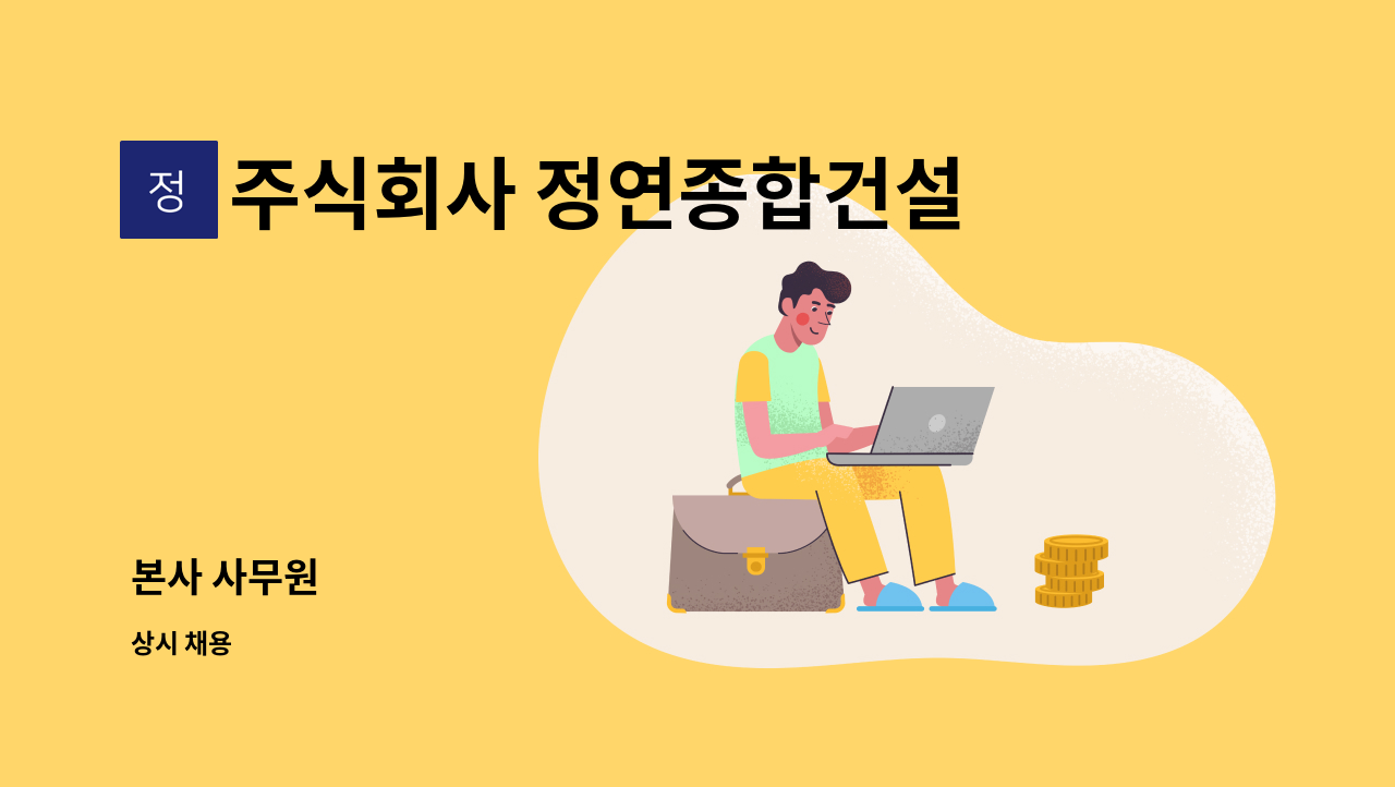 주식회사 정연종합건설 - 본사 사무원 : 채용 메인 사진 (더팀스 제공)