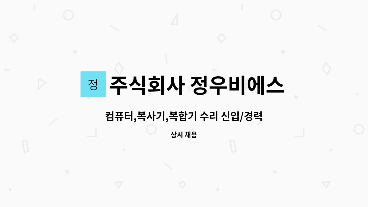 주식회사 정우비에스 - 컴퓨터,복사기,복합기 수리 신입/경력사원 모집 : 채용 메인 사진 (더팀스 제공)