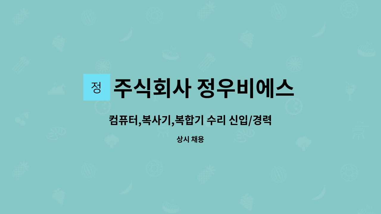 주식회사 정우비에스 - 컴퓨터,복사기,복합기 수리 신입/경력사원 모집 : 채용 메인 사진 (더팀스 제공)