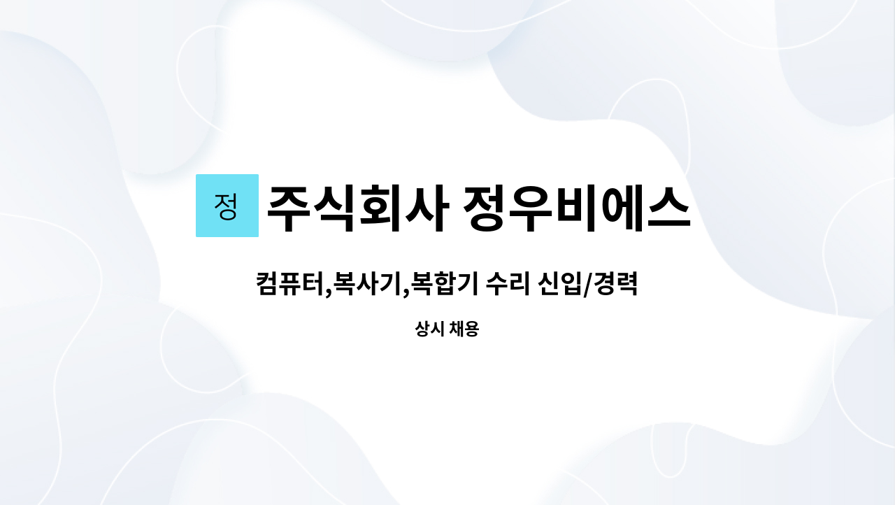 주식회사 정우비에스 - 컴퓨터,복사기,복합기 수리 신입/경력사원 모집 : 채용 메인 사진 (더팀스 제공)