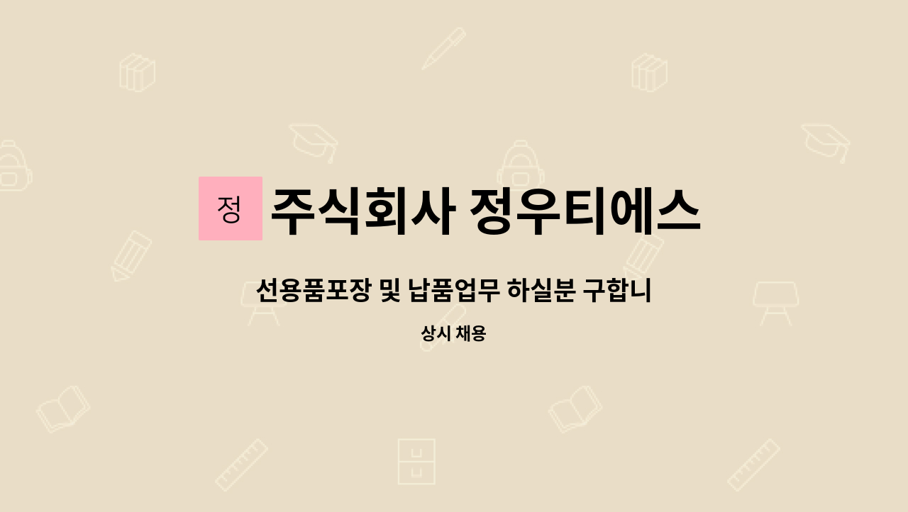 주식회사 정우티에스 - 선용품포장 및 납품업무 하실분 구합니다. : 채용 메인 사진 (더팀스 제공)