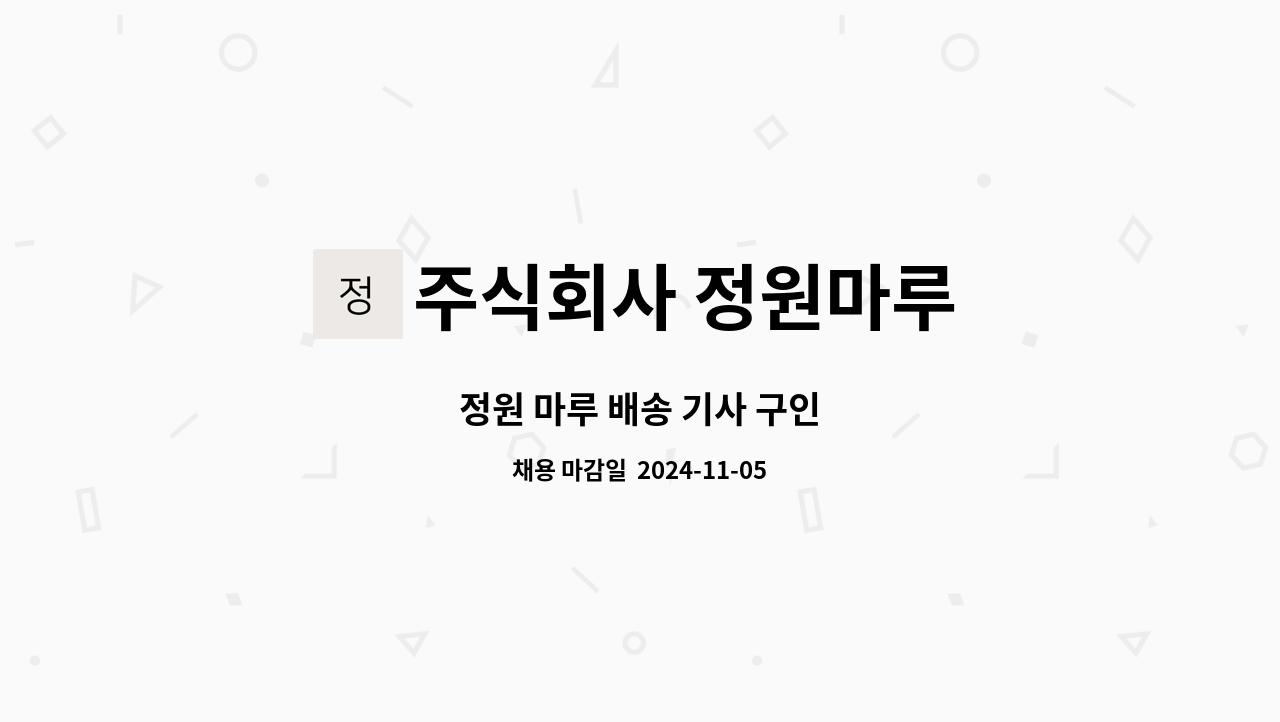 주식회사 정원마루 - 정원 마루 배송 기사 구인 : 채용 메인 사진 (더팀스 제공)