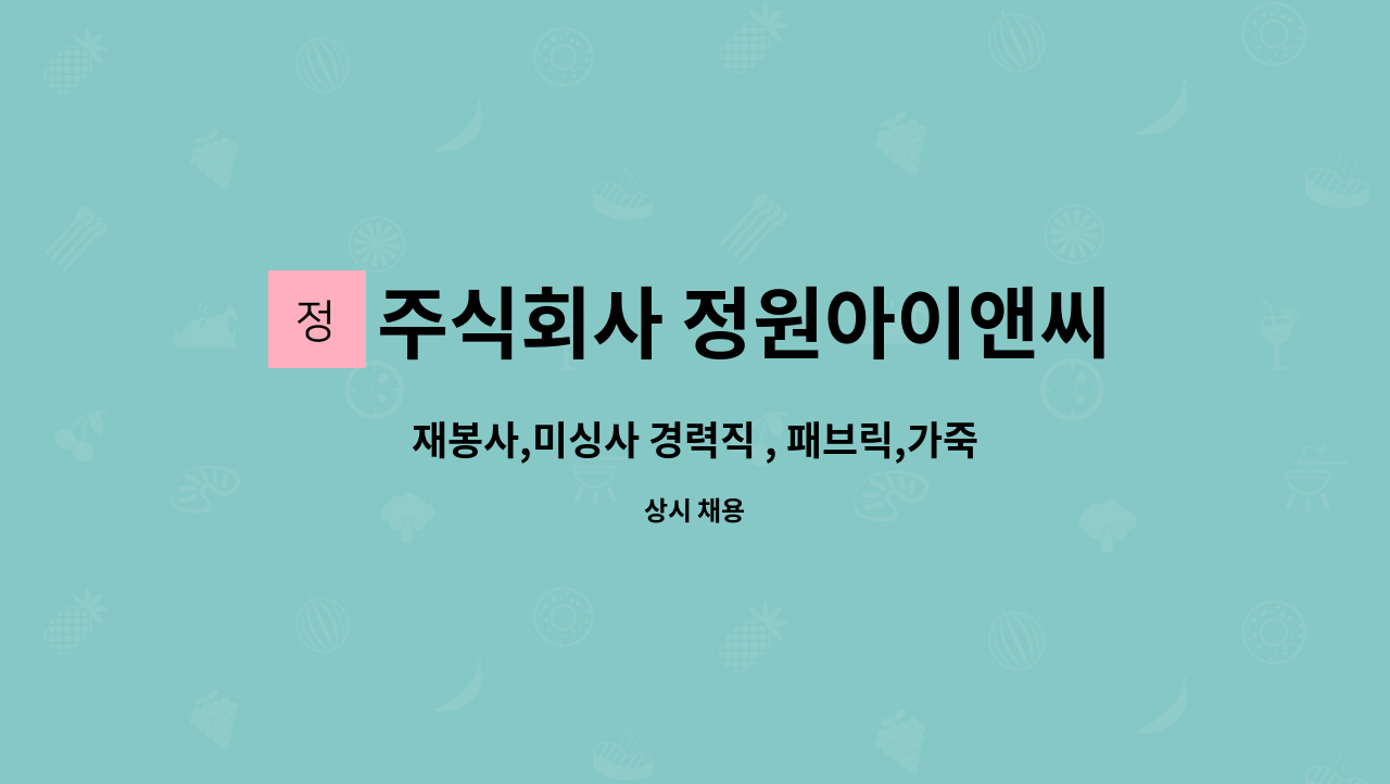 주식회사 정원아이앤씨 - 재봉사,미싱사 경력직 , 패브릭,가죽 등 의류 및 가방 재봉 경력있으신 분 : 채용 메인 사진 (더팀스 제공)