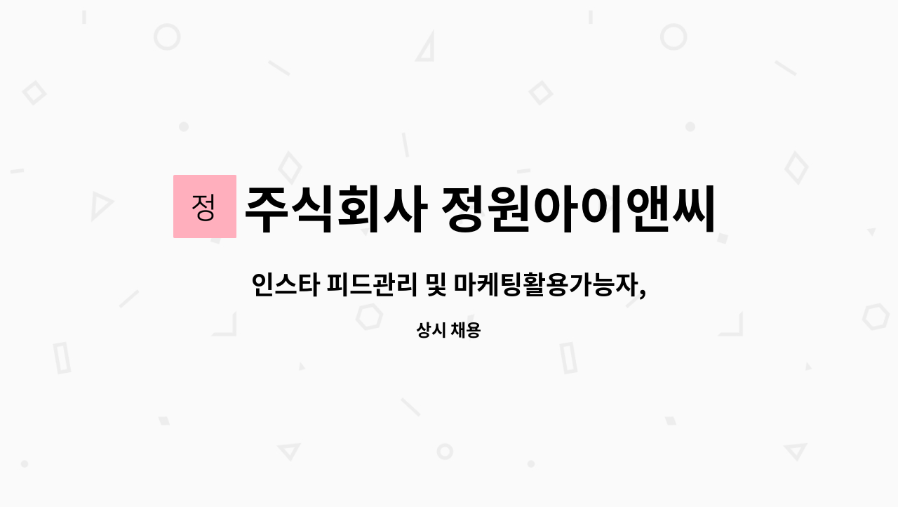 주식회사 정원아이앤씨 - 인스타 피드관리 및 마케팅활용가능자, 온라인몰운영관리자 모집 : 채용 메인 사진 (더팀스 제공)