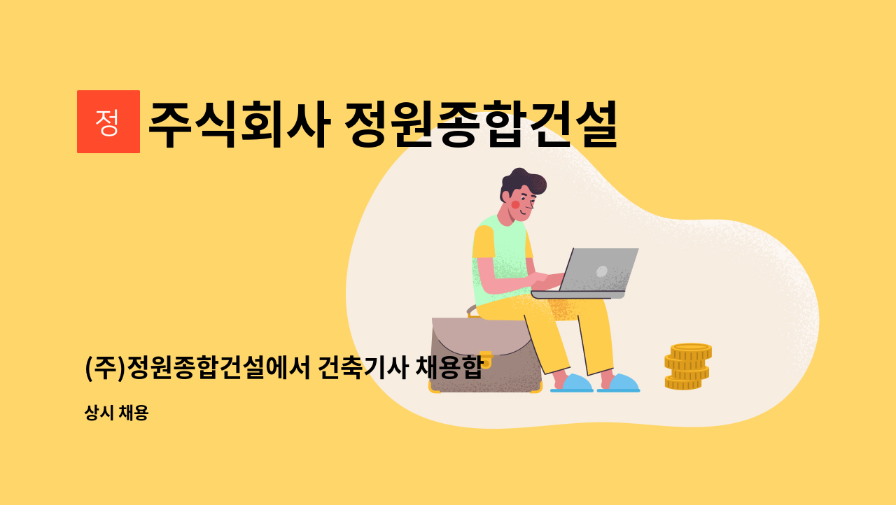 주식회사 정원종합건설 - (주)정원종합건설에서 건축기사 채용합니다. : 채용 메인 사진 (더팀스 제공)