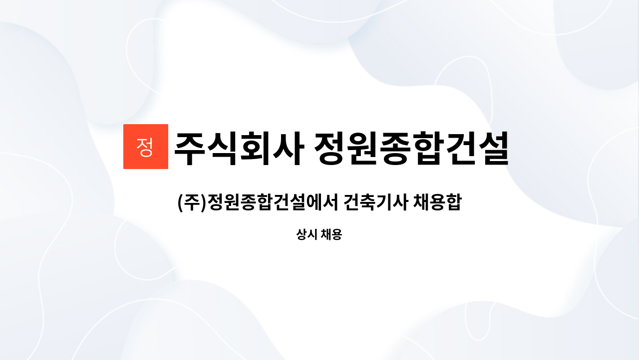 주식회사 정원종합건설 - (주)정원종합건설에서 건축기사 채용합니다. : 채용 메인 사진 (더팀스 제공)