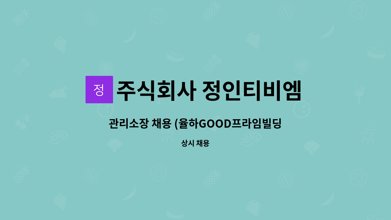 주식회사 정인티비엠 - 관리소장 채용 (율하GOOD프라임빌딩) : 채용 메인 사진 (더팀스 제공)