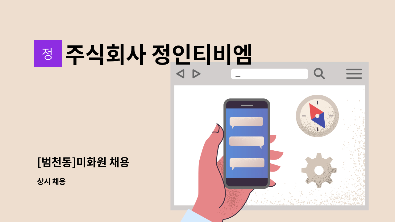 주식회사 정인티비엠 - [범천동]미화원 채용 : 채용 메인 사진 (더팀스 제공)