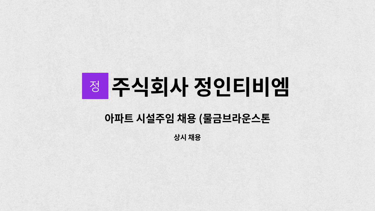 주식회사 정인티비엠 - 아파트 시설주임 채용 (물금브라운스톤) : 채용 메인 사진 (더팀스 제공)