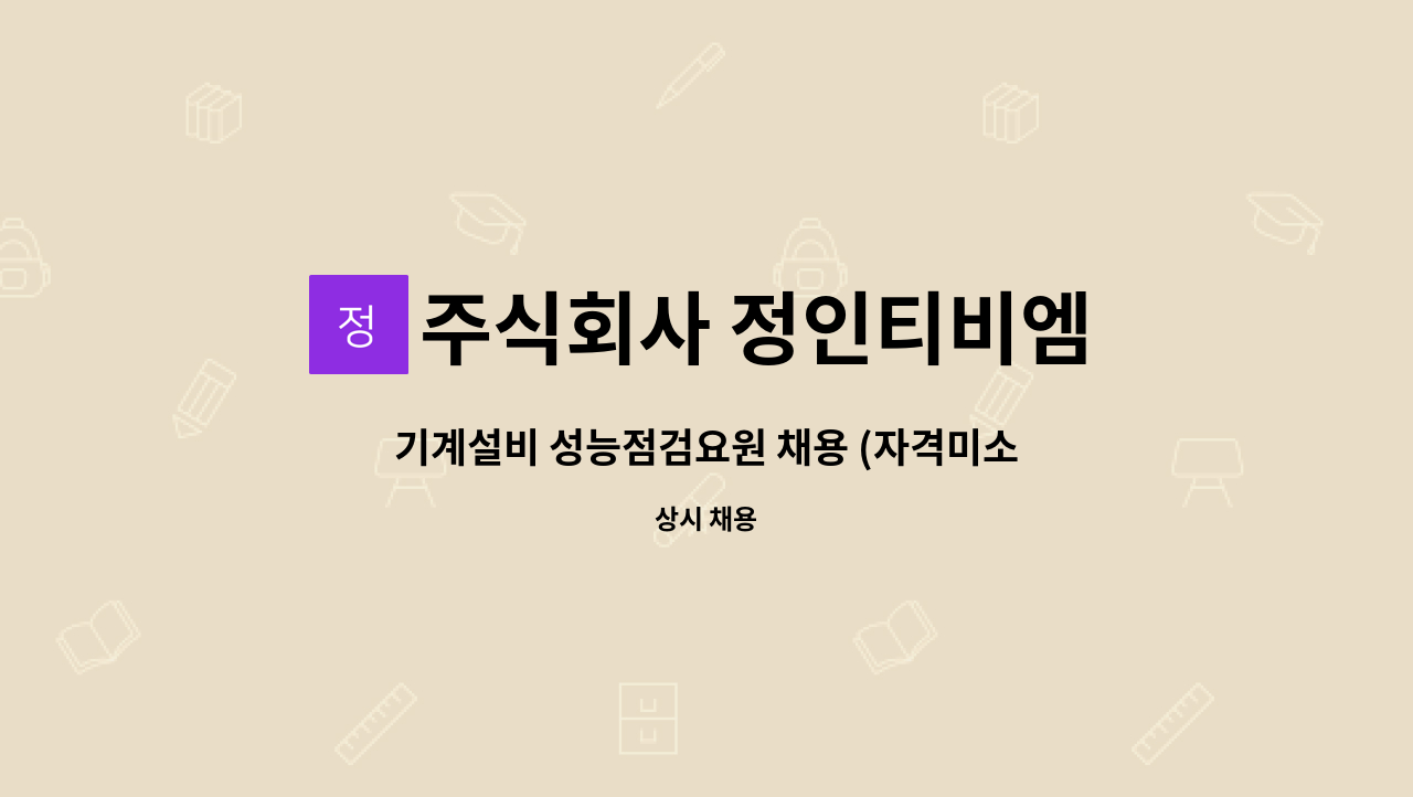 주식회사 정인티비엠 - 기계설비 성능점검요원 채용 (자격미소지자 지원가능) : 채용 메인 사진 (더팀스 제공)