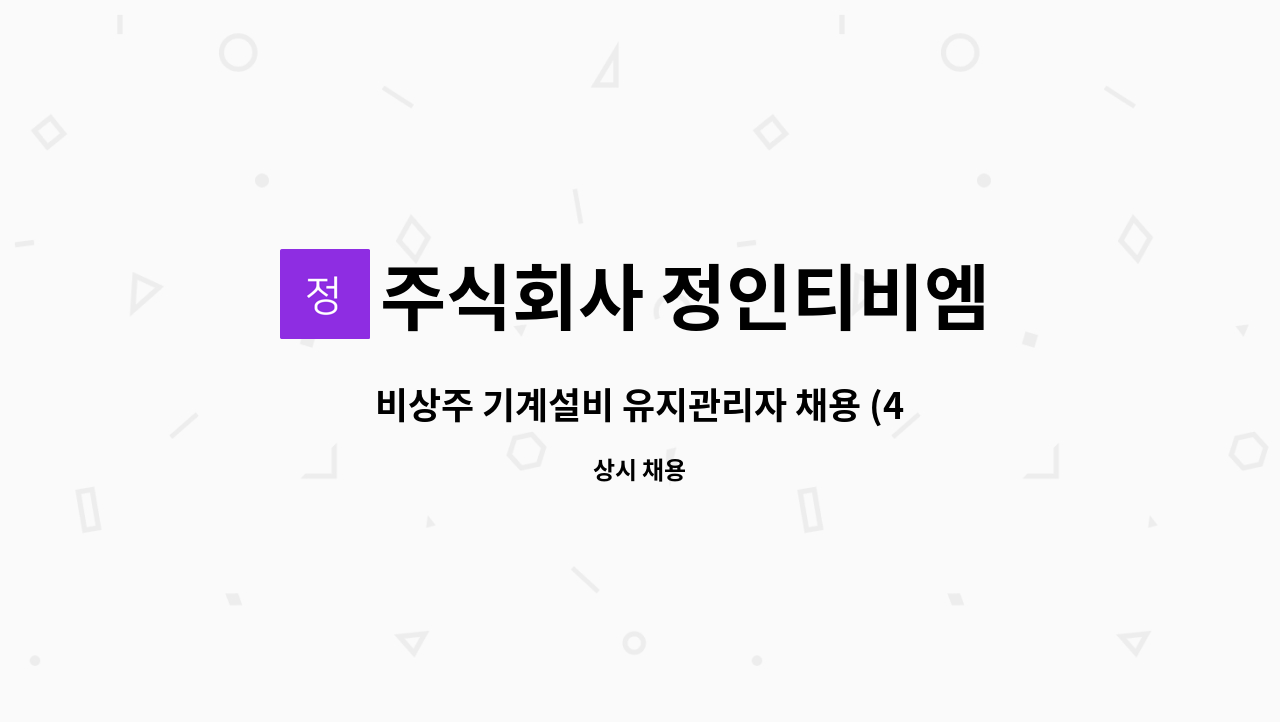 주식회사 정인티비엠 - 비상주 기계설비 유지관리자 채용 (4대보험 가입 가능) : 채용 메인 사진 (더팀스 제공)