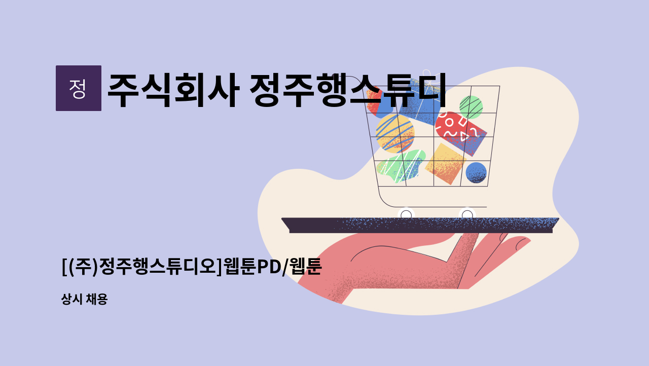 주식회사 정주행스튜디오 - [(주)정주행스튜디오]웹툰PD/웹툰 선화 파트/웹툰 채색 파트 모집 : 채용 메인 사진 (더팀스 제공)