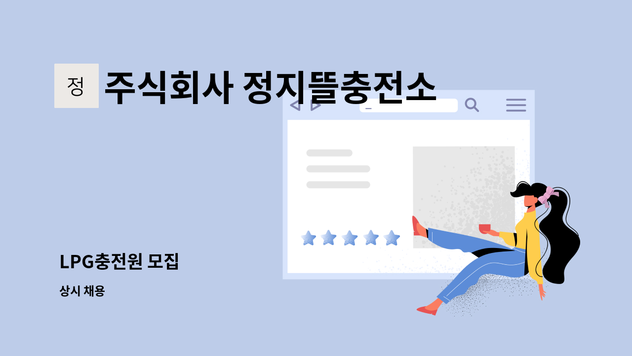 주식회사 정지뜰충전소 - LPG충전원 모집 : 채용 메인 사진 (더팀스 제공)