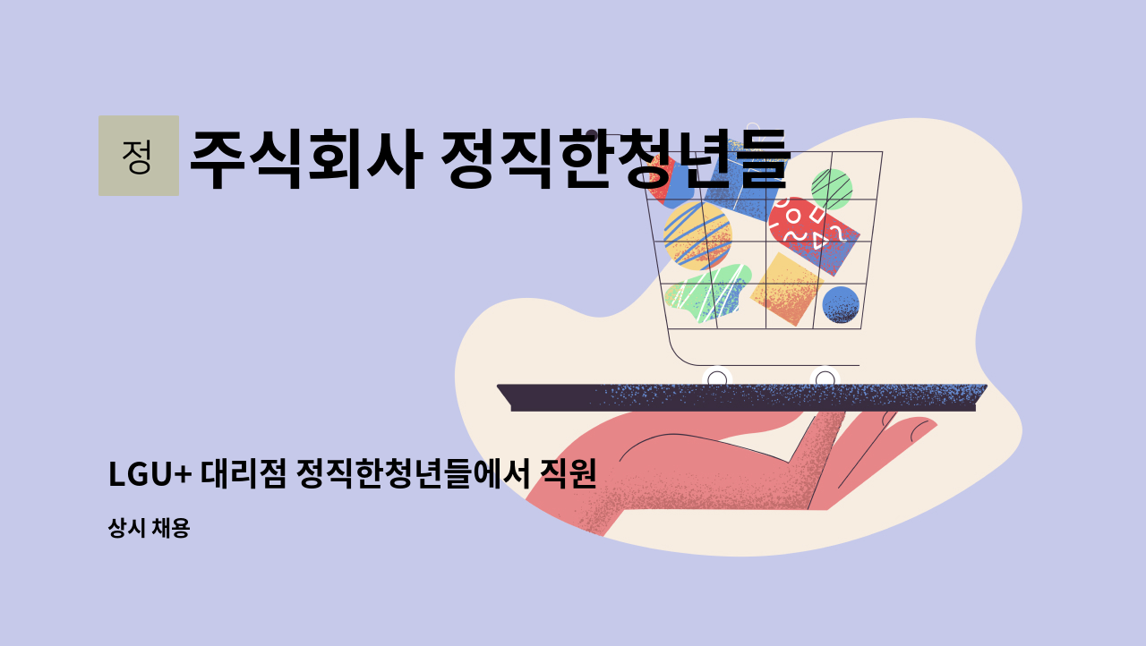 주식회사 정직한청년들 - LGU+ 대리점 정직한청년들에서 직원 채용 합니다 : 채용 메인 사진 (더팀스 제공)