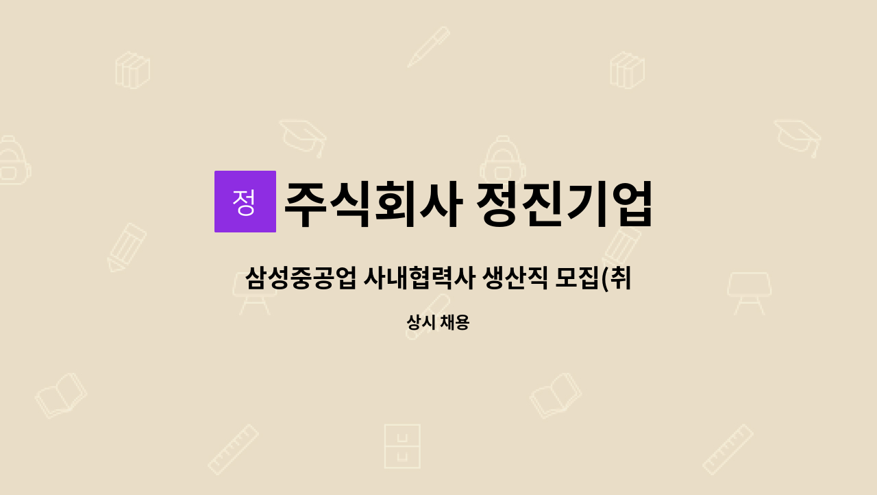 주식회사 정진기업 - 삼성중공업 사내협력사 생산직 모집(취부,용접,배재,족장,케리지,정도,마킹) : 채용 메인 사진 (더팀스 제공)