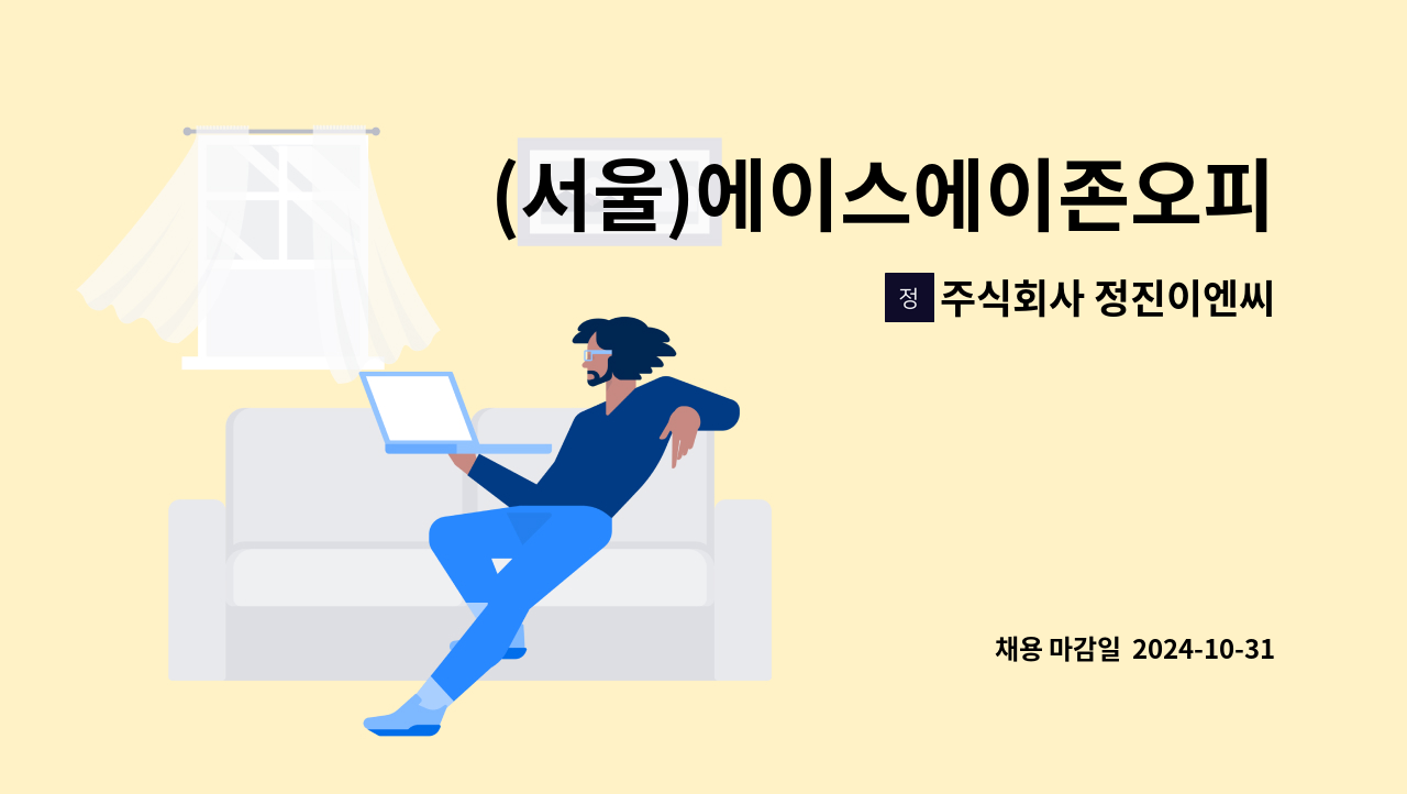 주식회사 정진이엔씨 - (서울)에이스에이존오피스텔 관리소장 1명 구인 : 채용 메인 사진 (더팀스 제공)