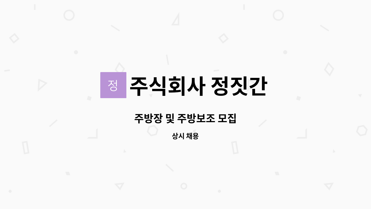 주식회사 정짓간 - 주방장 및 주방보조 모집 : 채용 메인 사진 (더팀스 제공)