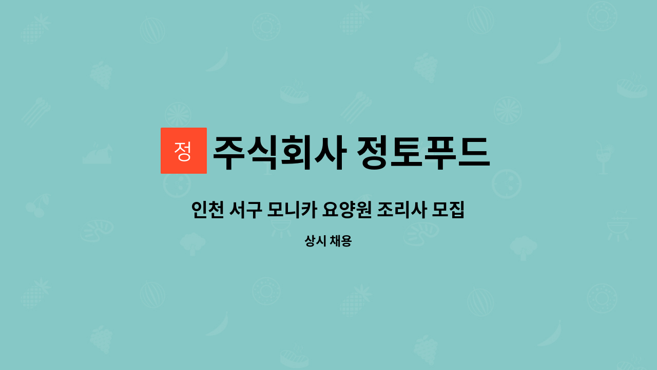 주식회사 정토푸드 - 인천 서구 모니카 요양원 조리사 모집 / 주2일 : 채용 메인 사진 (더팀스 제공)