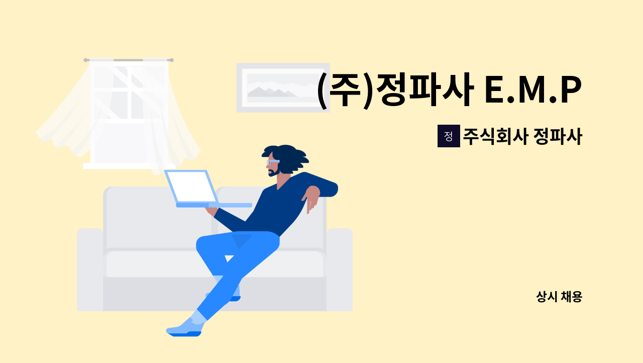 주식회사 정파사 - (주)정파사 E.M.Part TM상담원 모집(단순콜-아웃바운드) : 채용 메인 사진 (더팀스 제공)