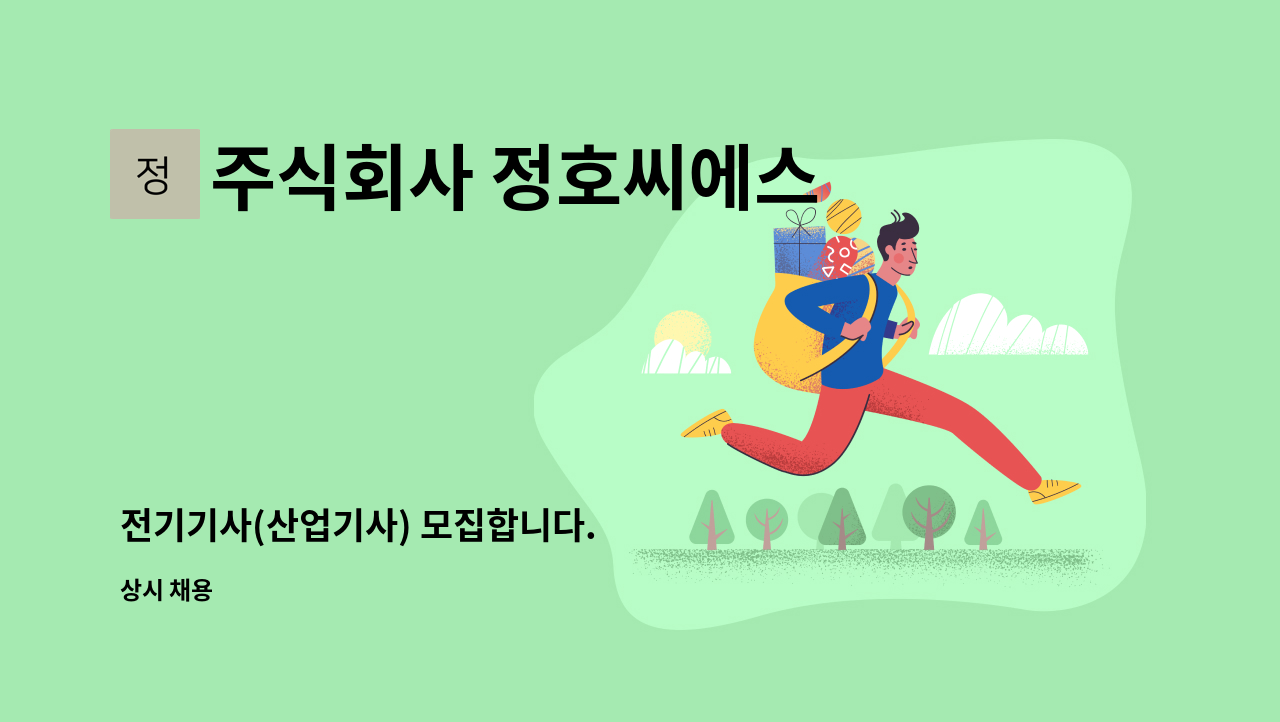 주식회사 정호씨에스 - 전기기사(산업기사) 모집합니다. : 채용 메인 사진 (더팀스 제공)