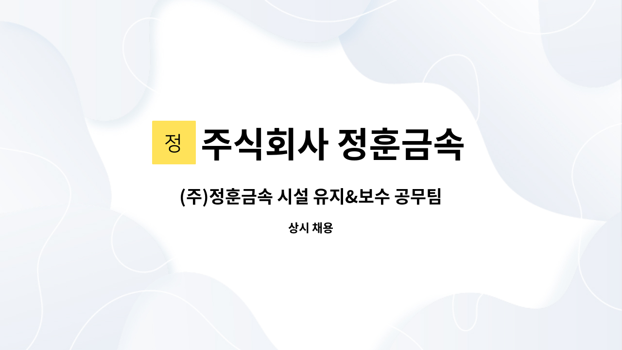 주식회사 정훈금속 - (주)정훈금속 시설 유지&보수 공무팀 경력사원 모집 : 채용 메인 사진 (더팀스 제공)