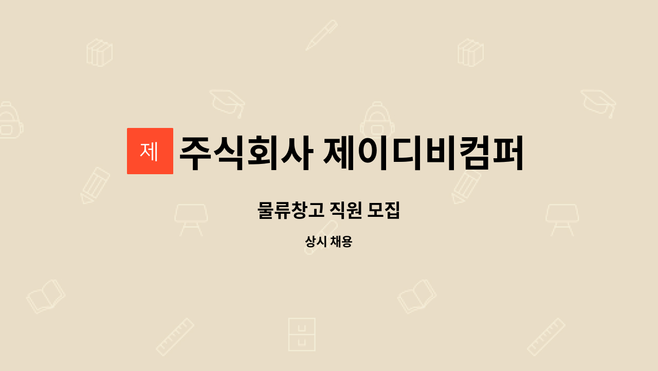 주식회사 제이디비컴퍼니(JDB COMPANY Co.,Ltd) - 물류창고 직원 모집 : 채용 메인 사진 (더팀스 제공)