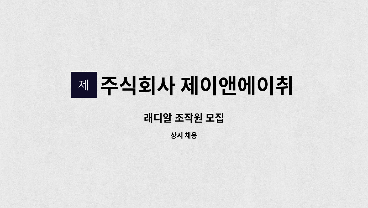 주식회사 제이앤에이취프레스 - 래디알 조작원 모집 : 채용 메인 사진 (더팀스 제공)