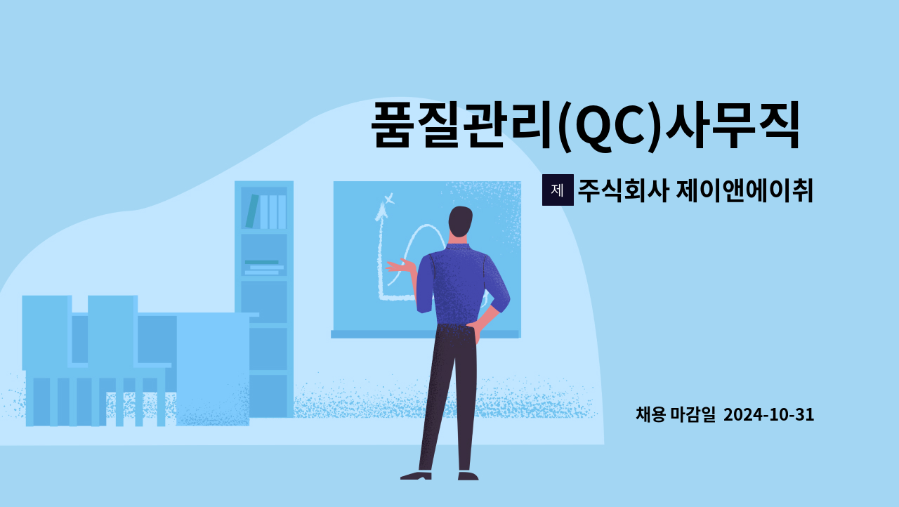 주식회사 제이앤에이취프레스 - 품질관리(QC)사무직 채용[품질관리부] : 채용 메인 사진 (더팀스 제공)