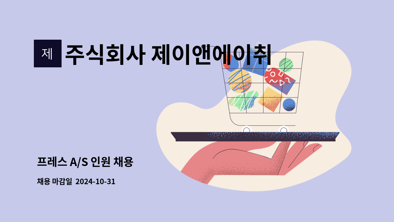 주식회사 제이앤에이취프레스 - 프레스 A/S 인원 채용 : 채용 메인 사진 (더팀스 제공)