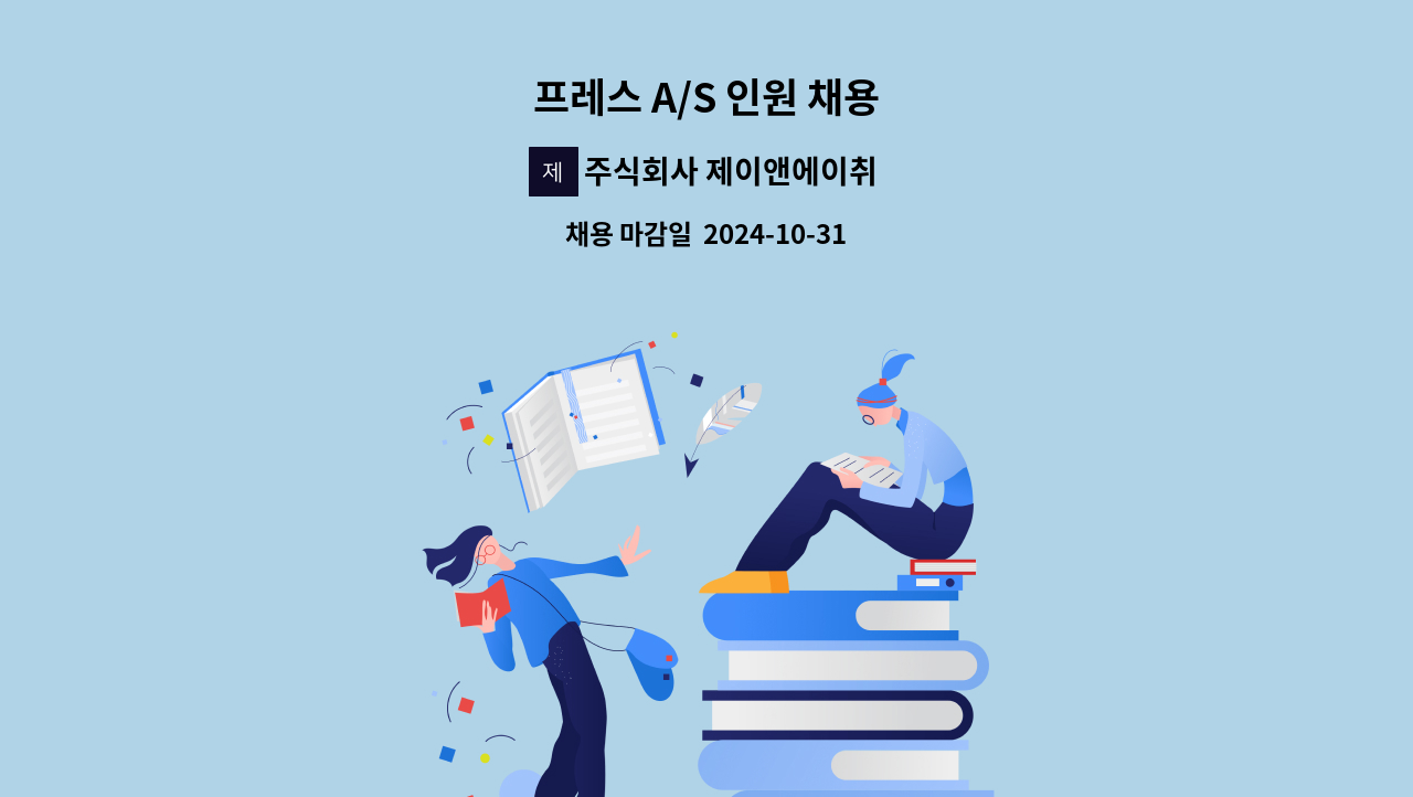 주식회사 제이앤에이취프레스 - 프레스 A/S 인원 채용 : 채용 메인 사진 (더팀스 제공)