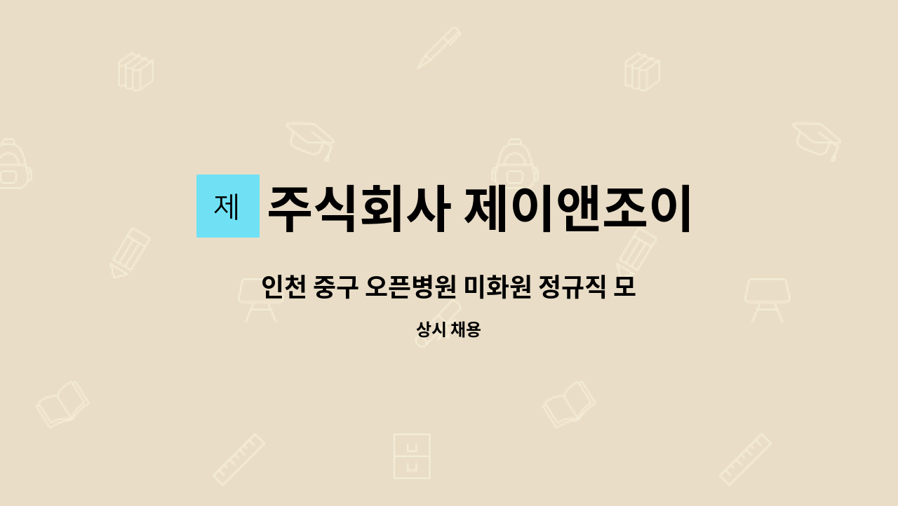 주식회사 제이앤조이 - 인천 중구 오픈병원 미화원 정규직 모집 : 채용 메인 사진 (더팀스 제공)