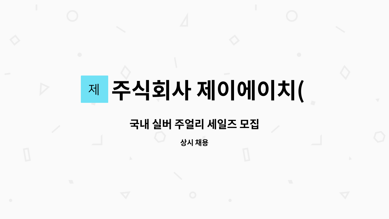 주식회사 제이에이치(JHCo,Ltd) - 국내 실버 주얼리 세일즈 모집 : 채용 메인 사진 (더팀스 제공)